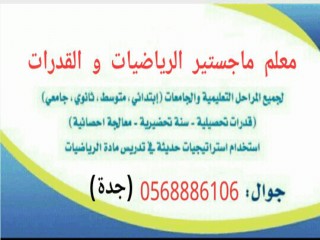 البروفسير القدرات والتحصيلي 0568886106 جدة متخصص استاذ