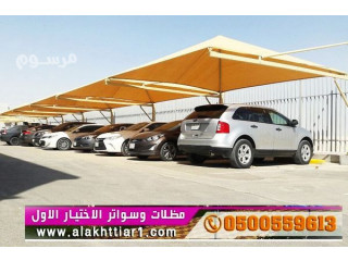 مظلات سيارات و سواتر الرياض, مظلات وسواترالاختيارالاول:معرضناالتخصصي{ عروض مميزة }ج/0500559613 ت/0114996351 ظل أبتكارالاختيار,الاول مظلات وسواتر