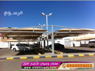 مظلات سيارات و سواتر الرياض, مظلات وسواترالاختيارالاول:معرضناالتخصصي{ عروض مميزة }ج/0500559613 ت/0114996351 ظل أبتكارالاختيار,الاول مظلات بالريموت