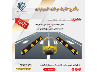 بكدج حماية مواقف السيارات أمان متكامل لموقفك
