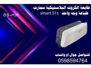 طابعات الكروت البلاستيكية سمارت