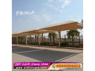 مظلات سيارات و سواتر الرياض, مظلات وسواتر الاختيارالاول :معرضناالتخصصي{ عروض مميزة }ج/0500559613 ت/0114996351 ظل أبتكارالاختيار,الاول مظلات بالريموت