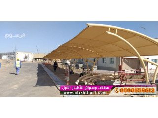 مظلات سيارات و سواتر الرياض, مظلات وسواتر الاختيارالاول :معرضناالتخصصي{ عروض مميزة }ج/0500559613 ت/0114996351 ظل أبتكارالاختيار,الاول مظلات بالريموت