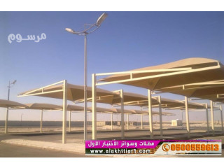 مظلات سيارات و سواتر الرياض, مظلات وسواتر الاختيارالاول :معرضناالتخصصي{ عروض مميزة }ج/0500559613 ت/0114996351 ظل أبتكارالاختيار,الاول مظلات بالريموت