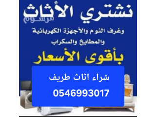 شراء اثاث مستعمل طريف بأعلى سعر 0546993017