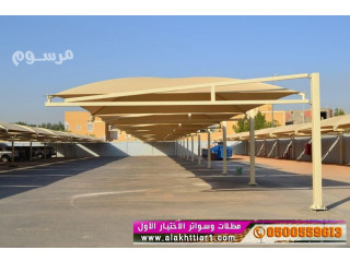 مظلات سيارات و سواتر الرياض, مظلات وسواتر الاختيارالاول :معرضناالتخصصي{ عروض مميزة }ج/0500559613 ت/0114996351 ظل أبتكارالاختيار,الاول مظلات بالريموت
