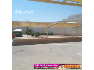 مظلات وسواتر ظل أبتكار مظلات الاختيارالسعودي ورشة مظلات وسواتر الاختيارالاول 0114996351 ابتكا رجميع انواع المظلات والسواتروالهناجر