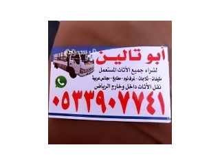 شراء الاثاث المستعمل احد بالرياض 0533907741