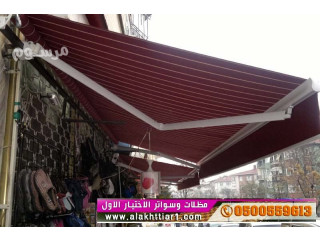 مظلات و سواتر 0114996351 ابتكار جديد من مظلات و سواتر الاختيارالاول O5OO559613 مظلات بالريموت,ظل أبتكارالاختيارالسعودي,مظلات السيارات,جديد الاختيار