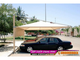 مظلات و سواتر 0114996351 ابتكار جديد من مظلات و سواتر الاختيارالاول O5OO559613 مظلات بالريموت ,ظل أبتكارالاختيارالسعودي,مظلات السيارات,جديد الاختيار