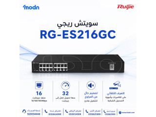 سويتش ريجي Reyee RG-ES216GC | أداء قوي وتشغيل هادئ لشبكتك