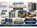 shraaa-athath-mstaaml-halrmal-balryad-0533907741-small-0