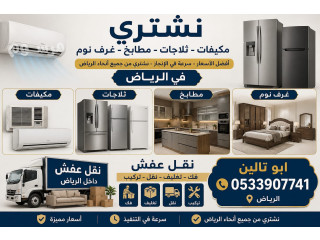 شراء اثاث مستعمل حىالرمال بالرياض 0533907741