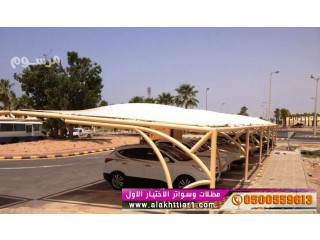 مظلات السيارات 0114996351 ابتكار جديد من مظلات و سواتر الاختيارالاول O5OO559613 مظلات بالريموت ,ظل أبتكار الاختيار السعودي جديد الاختيار