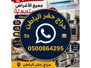 يشتري مستعمل حفر الباطن 0500864295