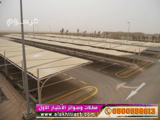 مظلات السيارات أختيار الرياض 0114996351 ابتكار جديد من مظلات و سواتر الاختيارالاول O5OO559613 مظلات بالريموت ,ظل أبتكار الاختيار السعودي جديد الاختيار