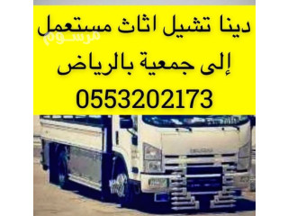دينا توصيل اثاث الى جمعية خيرية بالرياض 0َ553202173 ابو منى