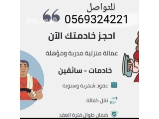 وجود عاملات للتنازل لنقل الكفاله 0569324221