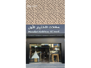 توريد وتركيب مظلات وسواتر الاختيار الاول مظلات مواقف سيارات مظلات حدائق