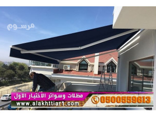 مظلات وسواتر السيارات أختيار الرياض 0114996351 ابتكار جديد من مظلات و سواتر الاختيار الاول O5OO559613 مظلات بالريموت ظل أبتكار مظلات وسواتر