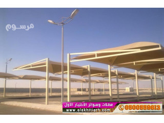 تركيب مظلات وسواتر السيارات أختيار الرياض 0114996351 ابتكار جديد من مظلات و سواتر الاختيار الاول O5OO559613 مظلات بالريموت ظل أبتكار مظلات الاختيار