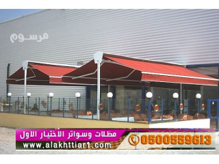 محل مظلات وسواتر السيارات أختيار الرياض 0114996351 ابتكار جديد من مظلات و سواتر الاختيار الاول O5OO559613 مظلات بالريموت ظل أبتكار مظلات الاختيار