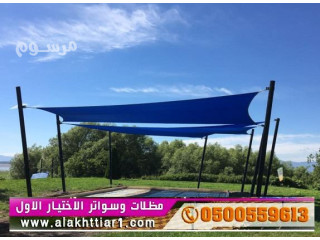 مظلات الابتكار الجديد مظلاتي مظلات وسواترالاختيارالاول 0500559613 مظلات ريموت,تركيب مظلات السيارات,أبتكار ظل التخصصي,مشاريع مظلات,أختيارسعودي