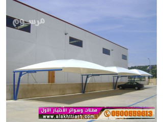 مظلات السيارات0114996351 أبتكار تظليل معرض مظلات الاختيارالاول ورشة مظلات أبتكار معرض الاختيار الاول0500559613 تركيب مستودعات,مظلات بالريموت,