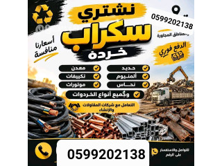 شراء سكراب سكاكا 0599202138