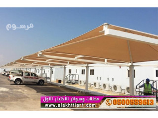 مظلات وسواتر السيارات أختيار الرياض 0114996351 ابتكار جديد من مظلات و سواتر الاختيار الاول O5OO559613 مظلات بالريموت ظل أبتكار مظلات الاختيارالاول.