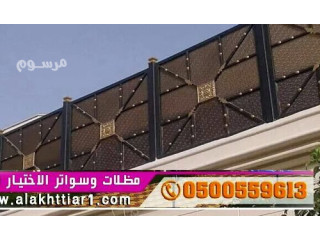 سواترالتخصصي سواترابتكار الرياض|0114996351 معرض التخصصي مظلات| مظلات الرياض| مظلات وسواتر الرياض,معرض الاختيارالاول للسواتر