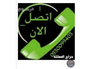 دينا نقل عفش حي طويق 0530099403 ابو آدم