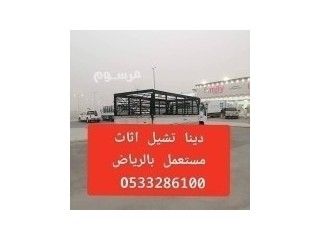 دينا نقل عفش شمال الرياض 0َ533286100