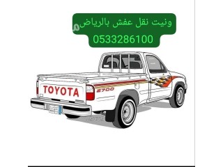 ونيت نقل عفش بالرياض 0َ533286100