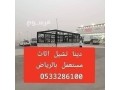 dyna-tshyl-athath-mstaaml-balryad-0507973276-small-0