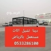 dyna-tshyl-athath-mstaaml-balryad-0507973276-big-0