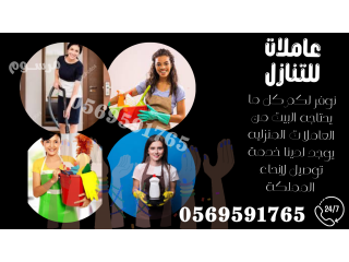 يوجد عاملات للتنازل من جميع الجنسيات 0569591765