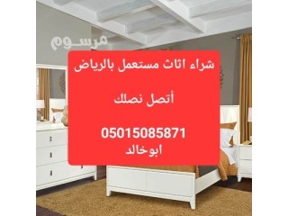 شراء اثاث مستعمل بالرياض 0501508571