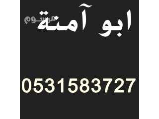 راعي شراء اثاث مستعمل حي الصحافة 0531583727