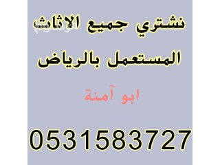 راعي شراء اثاث مستعمل حي الياسمين 0531583727