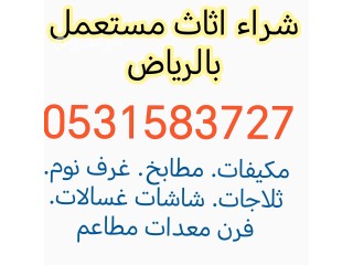 راعي شراء اثاث مستعمل حي الدار البيضاء 0531583727