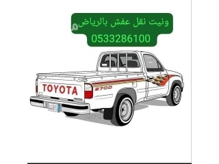 وانيت دباب نقل عفش حي السويدى 0َ533286100