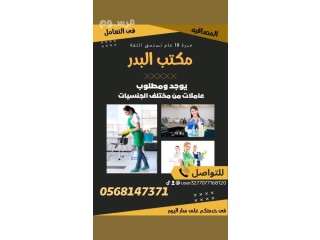 عاملات للتنازل من الفلبين واندونسيا وبنجلادش 0568147371