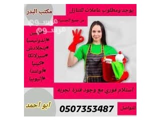 عاملات للتنازل من جميع الجنسيات 0507353487