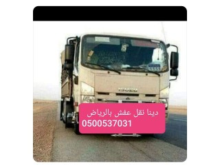 حقين تخلص من الاثاث القديم بالرياض 0500537031_asas