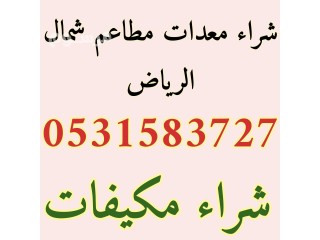 شراء معدات مطاعم شمال الرياض 0531583727