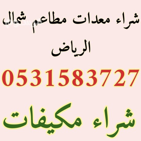 shraaa-maadat-mtaaam-shmal-alryad-0531583727-big-0