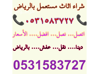 شراء معدات مطاعم غرب الرياض 0531583727