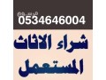 shraaa-athath-mstaaml-hy-thhr-lbn-0534646004-small-0