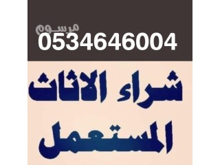 شراء اثاث مستعمل حي ظهرة لبن ️0534646004️